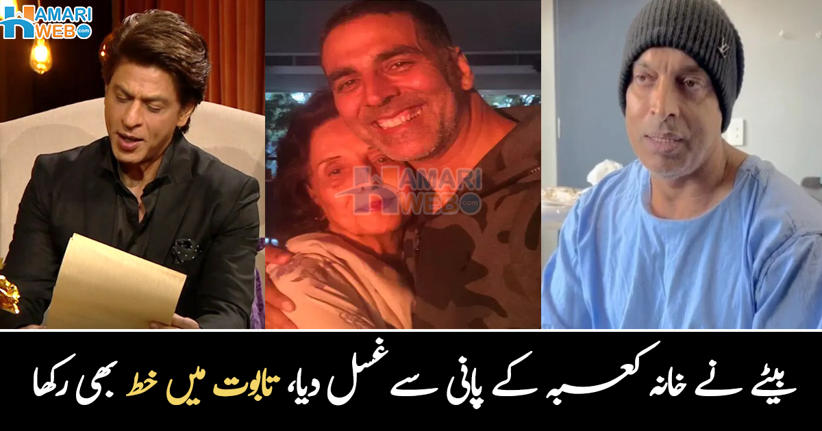 والدین کے تابوت میں خط رکھ دیا تھا کیونکہ ۔۔ کس نے والد کو خانہ کعبہ کے پانی سے غسل دیا؟ مشہور شخصیات سے متعلق وہ معلومات جو بہت کم لوگ جانتے ہیں