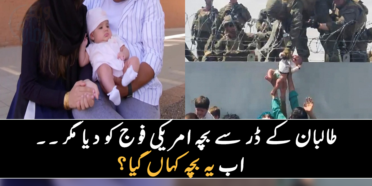 طالبان کے ڈر سے بچہ امریکی فوج کو دیا مگر ۔۔ جانیے سوشل میڈیا پر وائرل ہونے والی تصویر میں موجود بچے کے بارے میں، جو والدین کو اب تک نہیں ملا