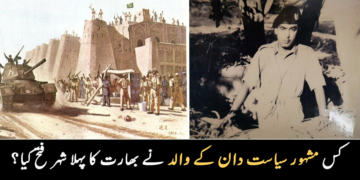 کون سے مشہور سیاست دان کے والد نے 6 ستمبر کو بھارت کا پہلا شہر فتح کی؟ جانیے