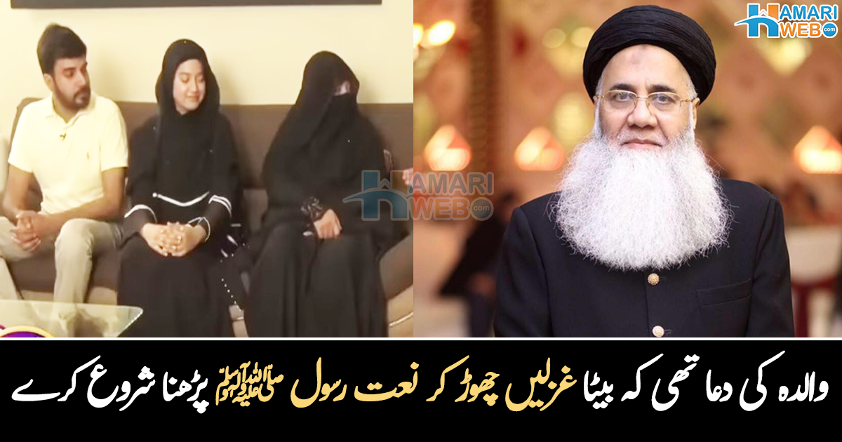والدہ کی دعا تھی بیٹا غزل کے بجائے نعت خوانی کرے۔۔ عاشق رسولﷺ پروفیسر عبدالرؤف روفی کی زندگی کیسے بدلی؟ اہلیہ کا دلچسپ انکشاف، دیکھیے