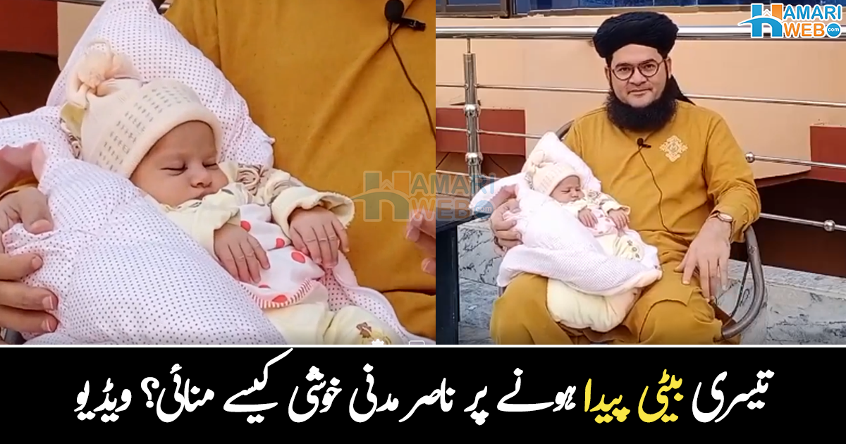 میری بیٹی پیدا ہوئی تو۔۔ مشہور مذہبی رہنما ناصر مدنی نے تیسری بیٹی پیدا ہونے پر کیا پیغام دیا تھا؟ ویڈیو وائرل 