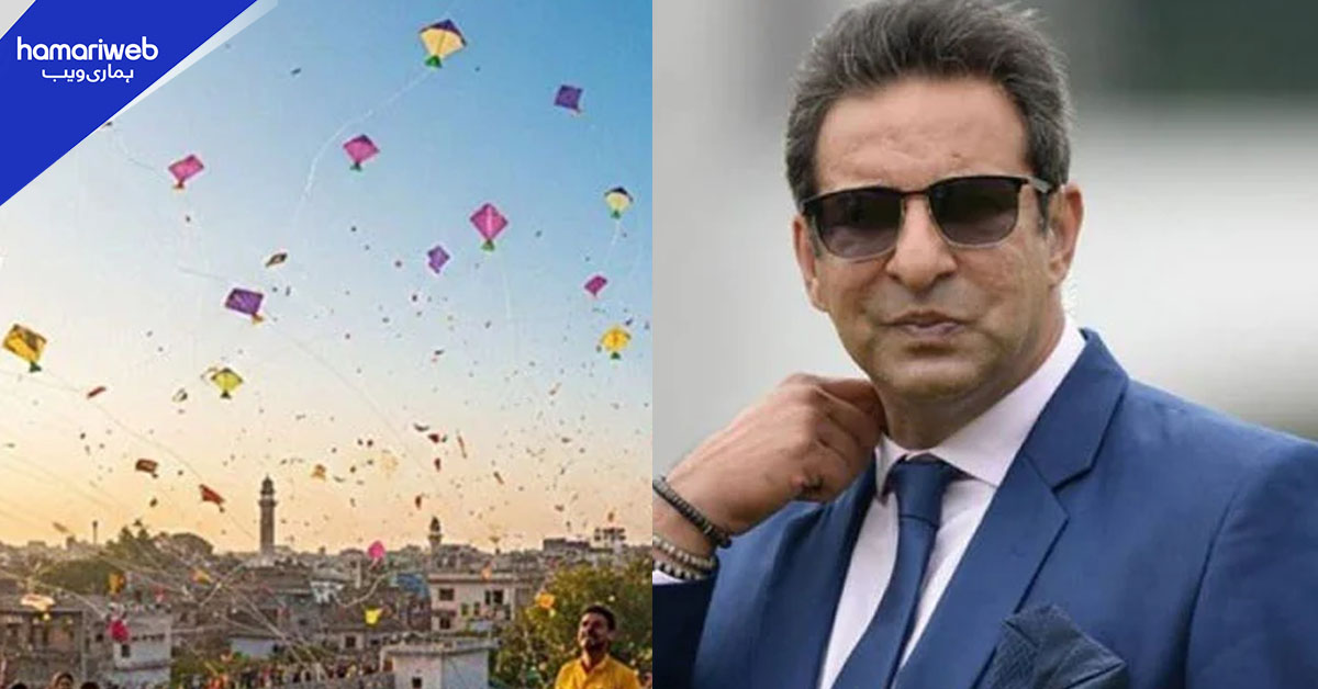 پاکستان میں ہوتا تو بسنت ضرور مناتا، وسیم اکرم