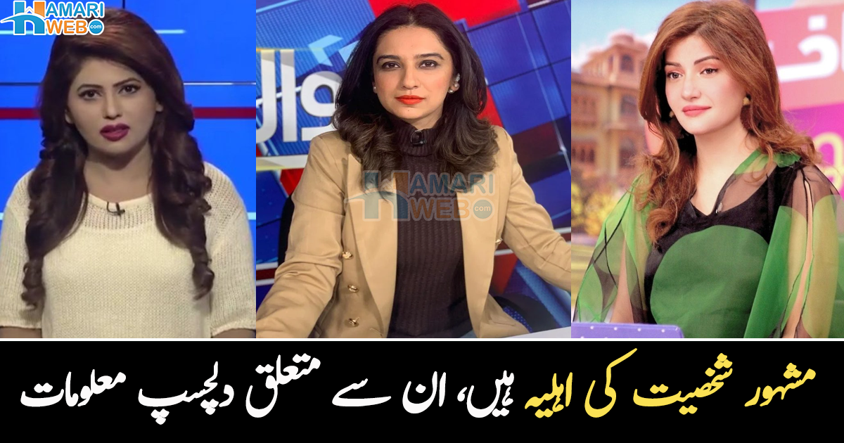 شوہر کیا کرتے ہیں؟ پاکستان کی مشہور اینکرز کی زندگی سے متعلق وہ معلومات جو بہت کم لوگ جانتے ہیں