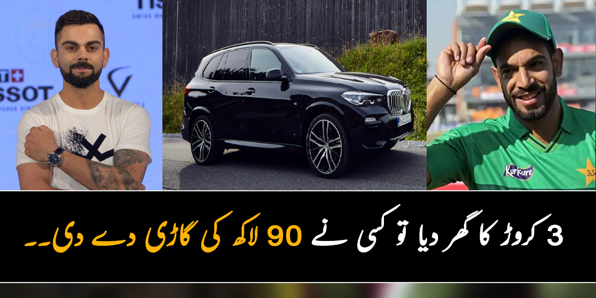 3 کروڑ کا گھر دیا تو کسی نے 90 لاکھ کی گاڑی دے دی۔۔۔ جانیے ان 5 مہنگے تحفوں  کے بارے میں جو ان کرکٹرز کو ملے