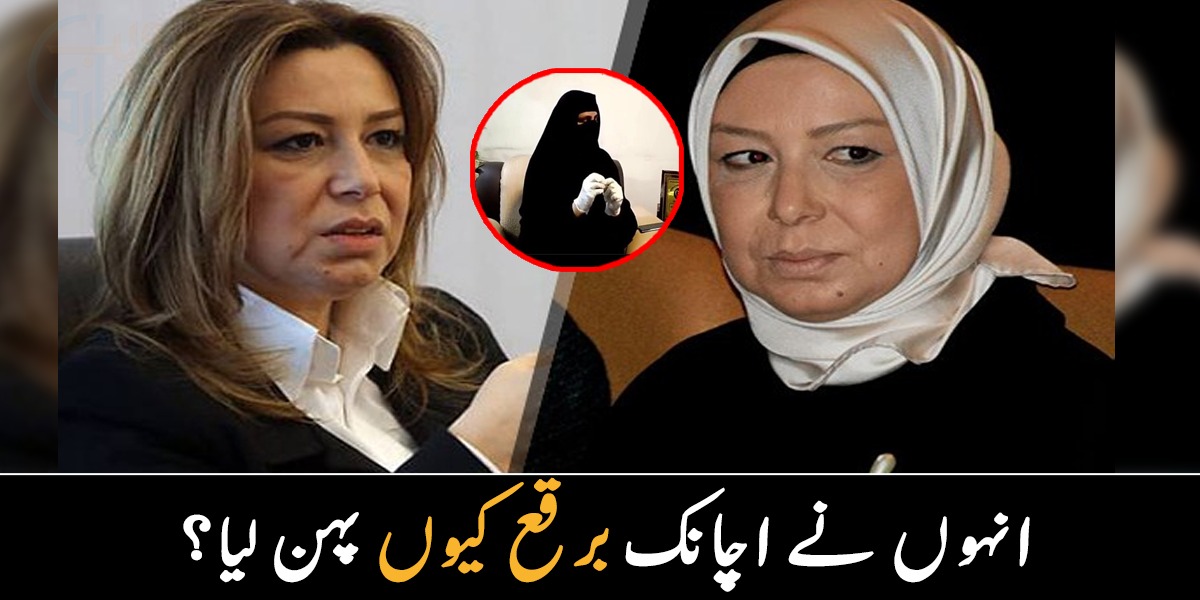 بیٹا پردے کا کہتا تو غصہ ہو جاتی تھی! لیکن جب موت کو بہت قریب سے دیکھا تو۔۔۔ مشہور سیاست دان اچانک پردہ کرنے کی وجہ بتاتے ہوئے