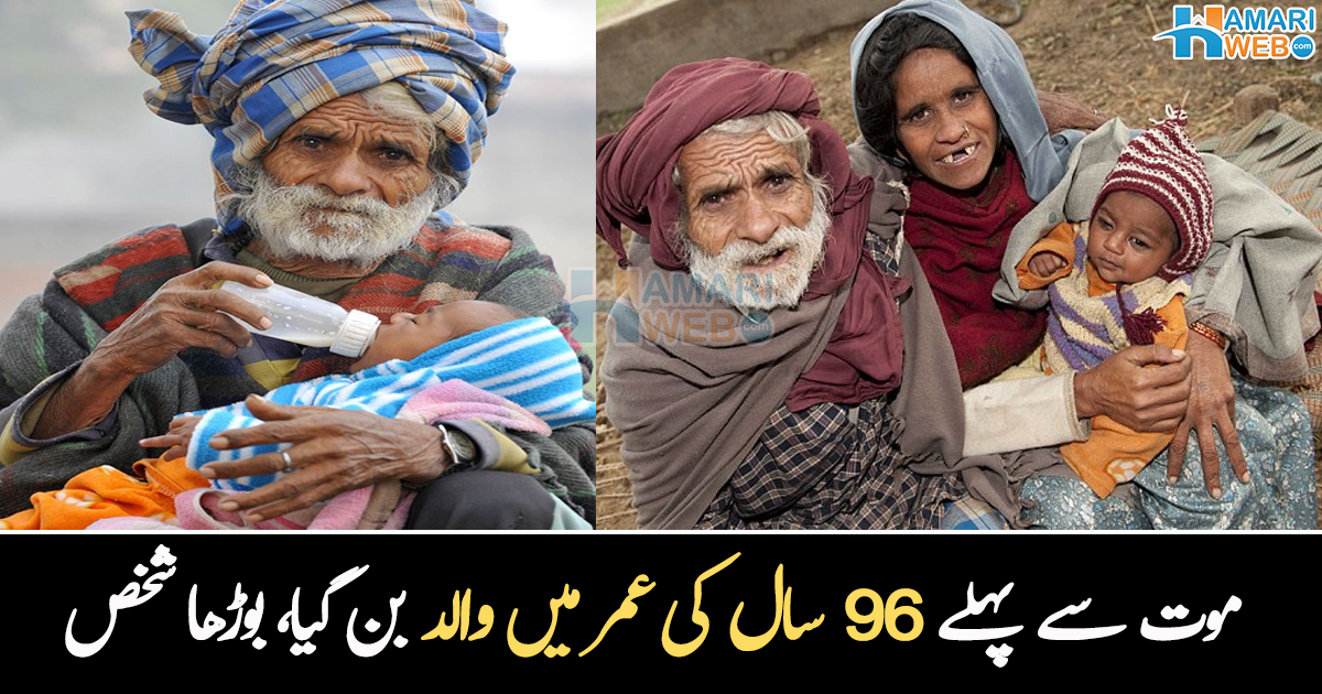 شکر ہے میرے گھر بیٹی نہیں ہوئی!۔۔ 96 سالہ بوڑھے شخص کے ہاں دوسرے بیٹے کی پیدائش، والد کی خواہش نے کیسے سب کچھ تباہ کر دیا؟