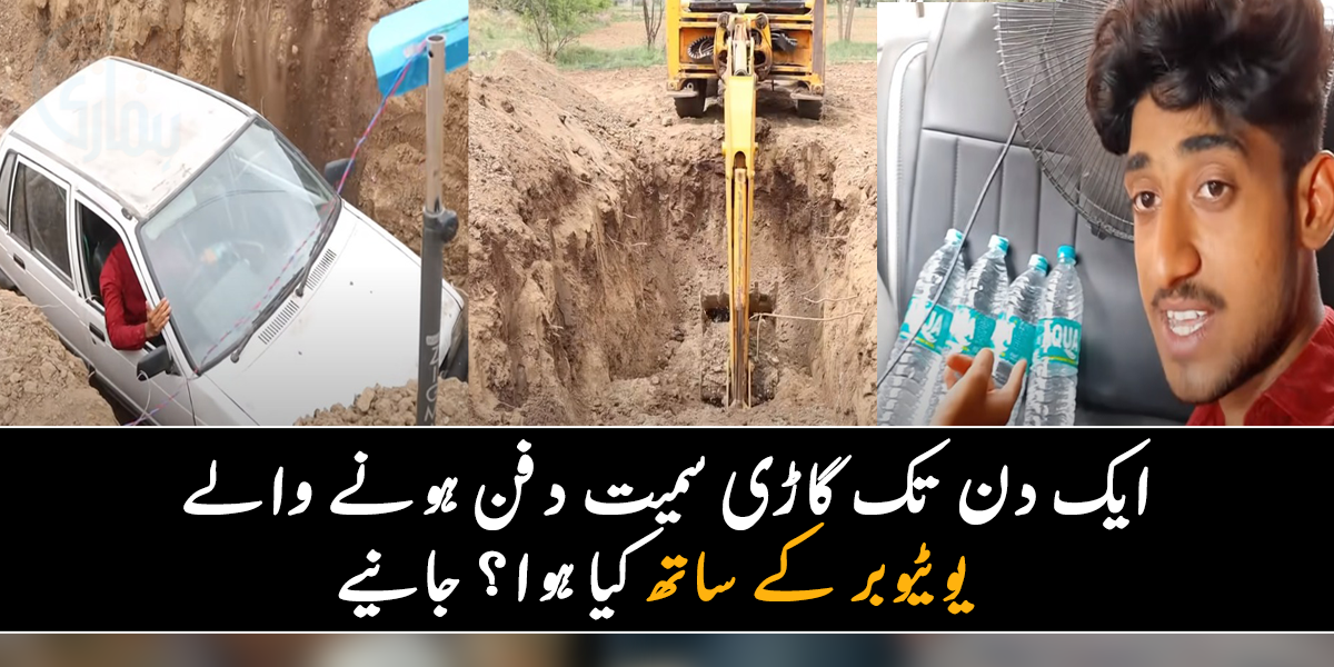 گاڑی سمیت خود کو دفن کرنے کا چیلنج ۔۔ یوٹیوبر نے 24 گھنٹے کے لیے تجربہ کرنے کا سوچا، آگے کیا ہوا؟ دیکھیے