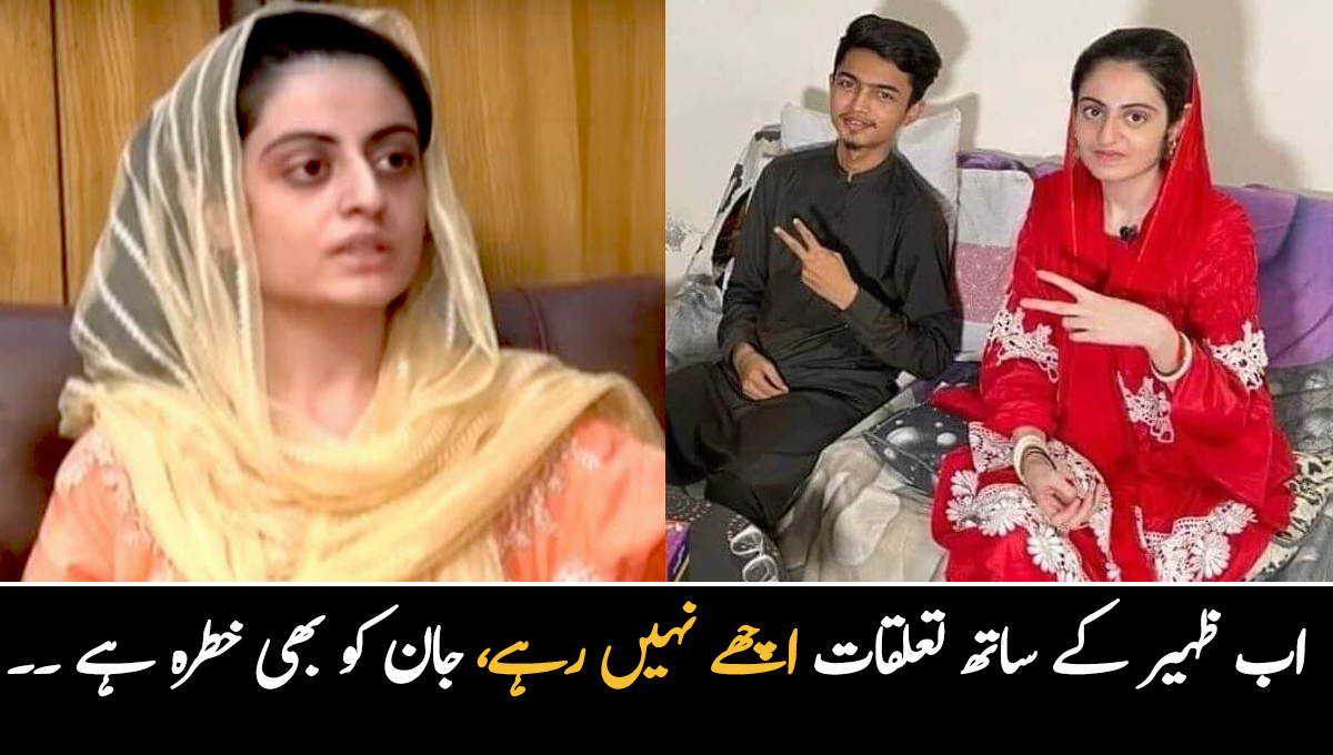 اب ظہیر کے ساتھ تعلقات اچھے نہیں رہے، جان کو بھی خطرہ ہے ۔۔ ظہیر کو کبھی نہ چھوڑنے والی دعا زہرا نے اچانک اپنا فیصلہ کیوں بدل لیا؟