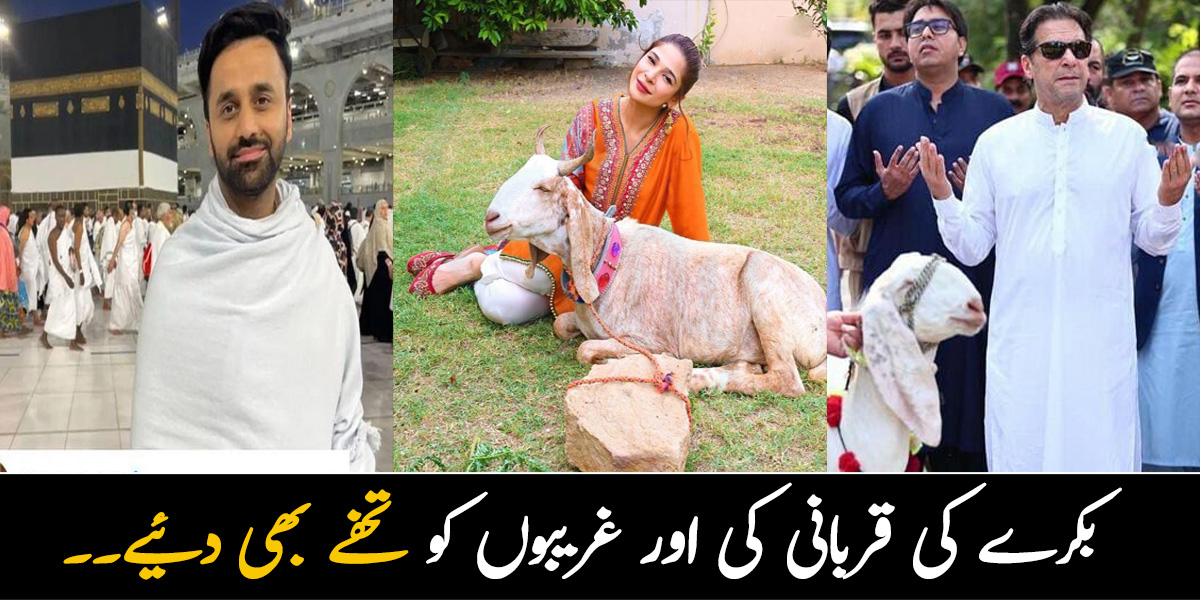 بکرے کی قربانی کی اور غریبوں کو تحفے بھی دئیے۔۔ مشہور شخصیات نے عید کا پہلا دن کیسے گزارا؟