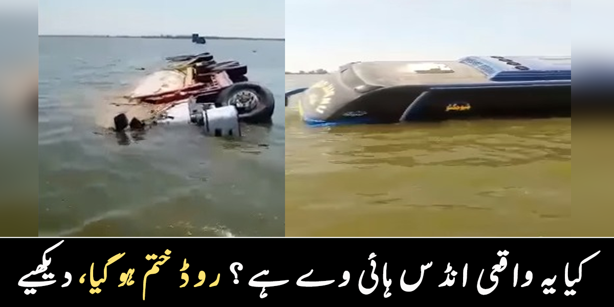 کروڑوں کی گاڑیاں، مال ڈوب گیا ۔۔ انڈس ہائی دریا بن گیا، سیلاب نے پورا ہائی وے ہی ختم کر دیا، دیکھیے
