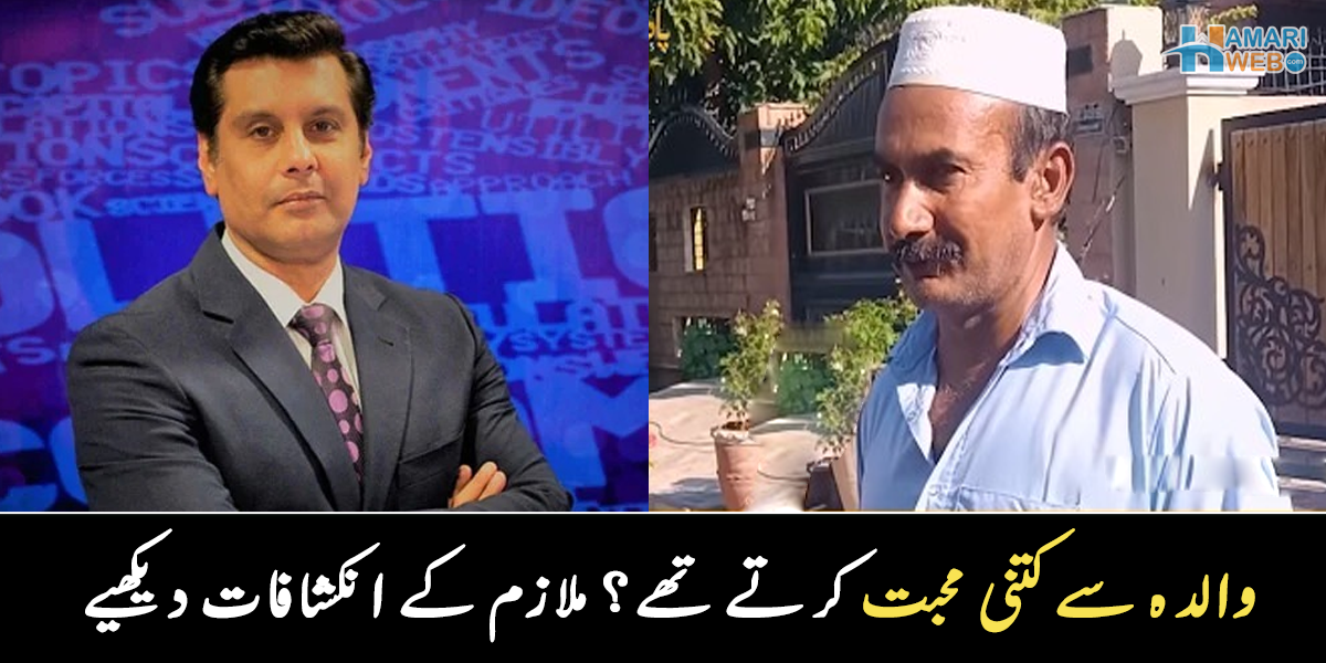 مجھے 500 روپے دیے اور کہا ۔۔ 12 سال پرانے مالی نے ارشد شریف کی زندگی سے متعلق کیا انکشافات کر دیے؟ دیکھیے