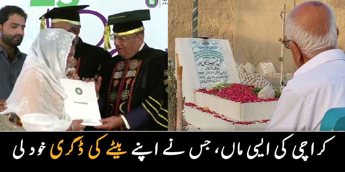 بیٹے کے انتقال کے بعد اسے ڈگری دی گئی ۔۔ کراچی کی تاریخ کا پہلا واقعہ جب والدہ نے ڈگری لی تو پورا ہال خاموش ہو گیا