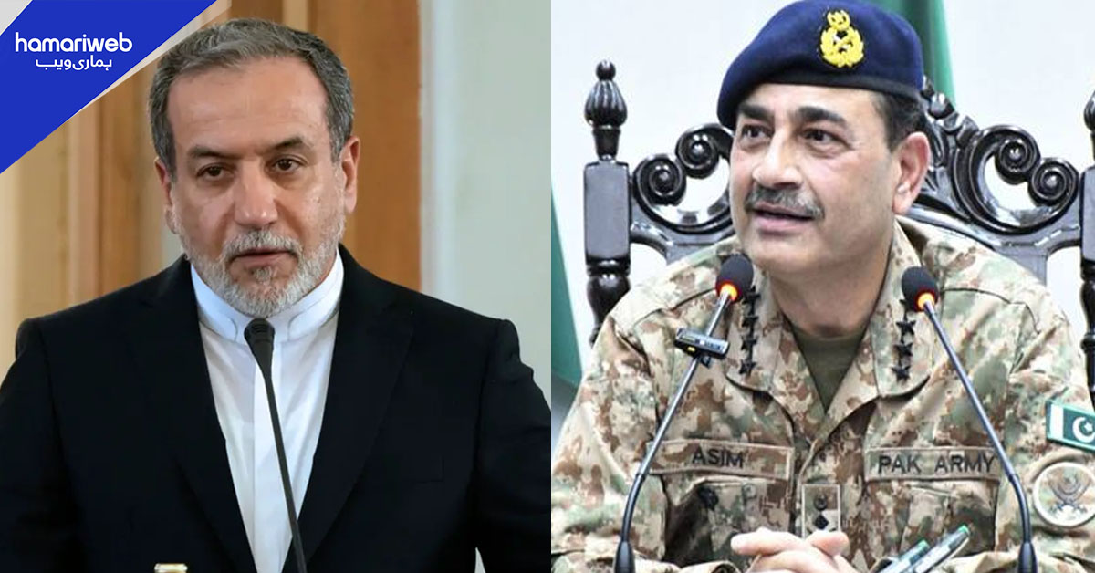 ایرانی وزیر خارجہ کا فیلڈ مارشل عاصم منیر سے ٹیلیفونک رابطہ، علاقائی صورتحال پر تبادلہ خیال