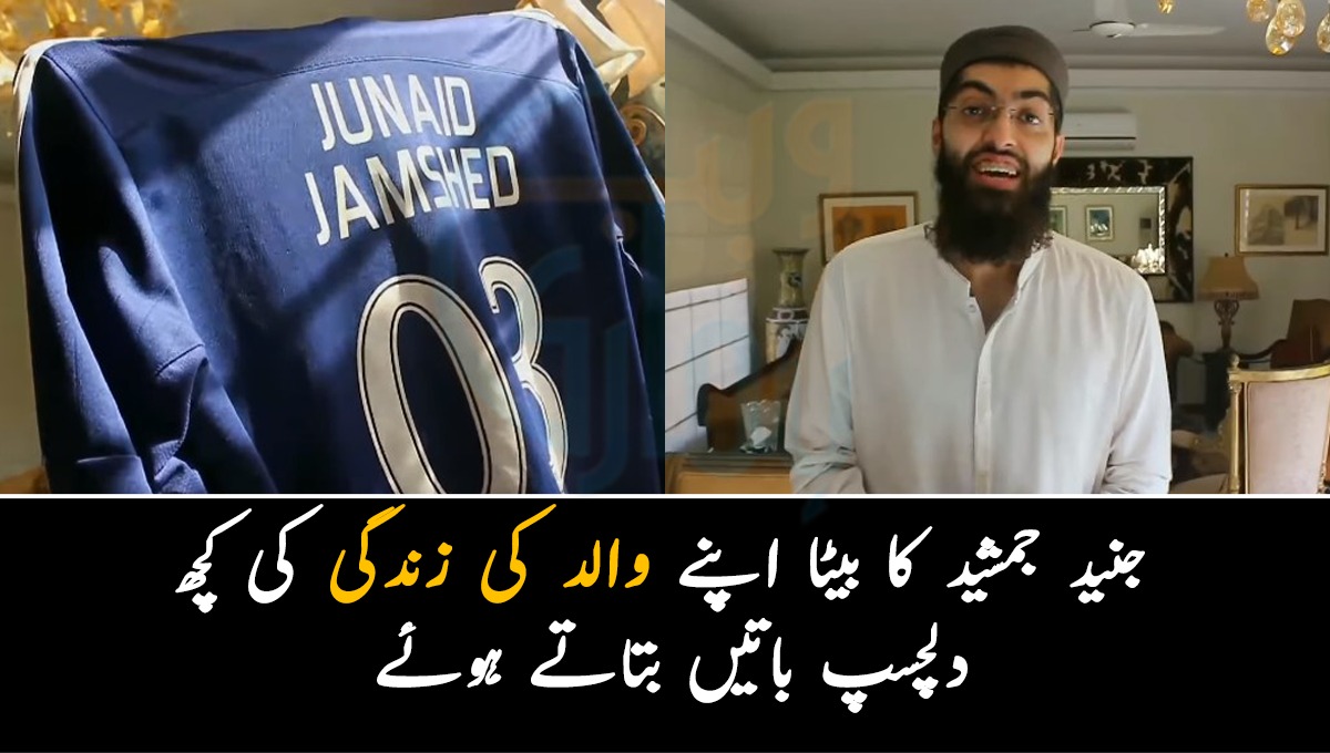 بابا یہ جیکٹ پہنتے تھے لیکن اب میں پہنتا ہوں اور ان کا کمرہ ۔۔ جنید جمشید کا بیٹا اپنے والد کی زندگی کی کچھ دلچسپ باتیں بتاتے ہوئے