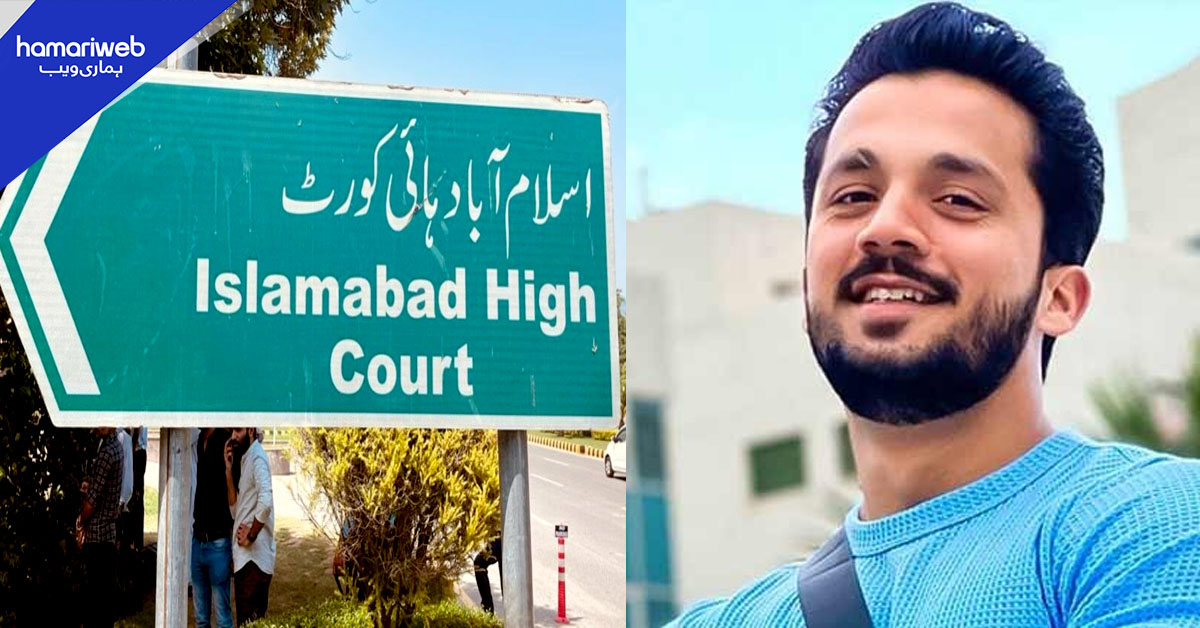 اسلام آباد ہائیکورٹ: یوٹیوبر رجب بٹ کا نام پی سی ایل سے نکالنے کا حکم
