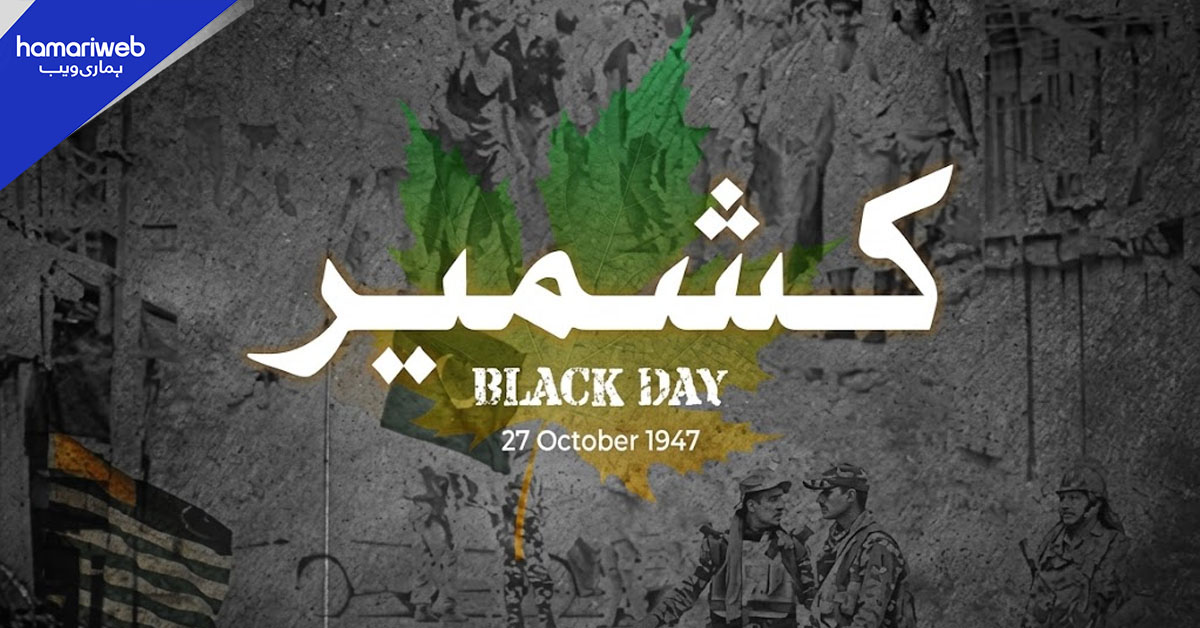 27 اکتوبر: پاکستان اور دنیا بھر میں کشمیری یومِ سیاہ منا رہے ہیں