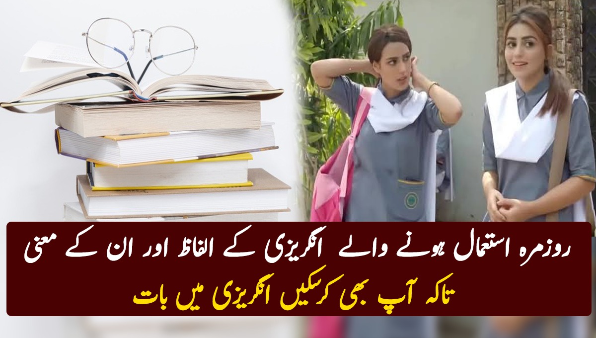 روزمرہ استعمال ہونے والے ایسے انگریزی کے الفاظ جن کے معنی آپ کو بھی معلوم ہونے چاہیئے تاکہ آپ بھی کرسکیں انگریزی میں بات ۔۔۔