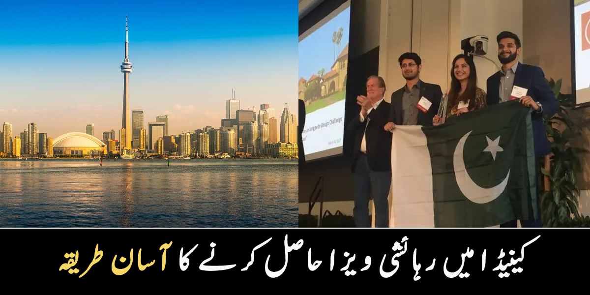 طلباء کے لیے کینیڈا میں رہائشی ویزا حاصل کرنے کا آسان طریقہ ۔۔ جانیے ایک پاکستانی کا ذاتی تجربہ اور مشورے