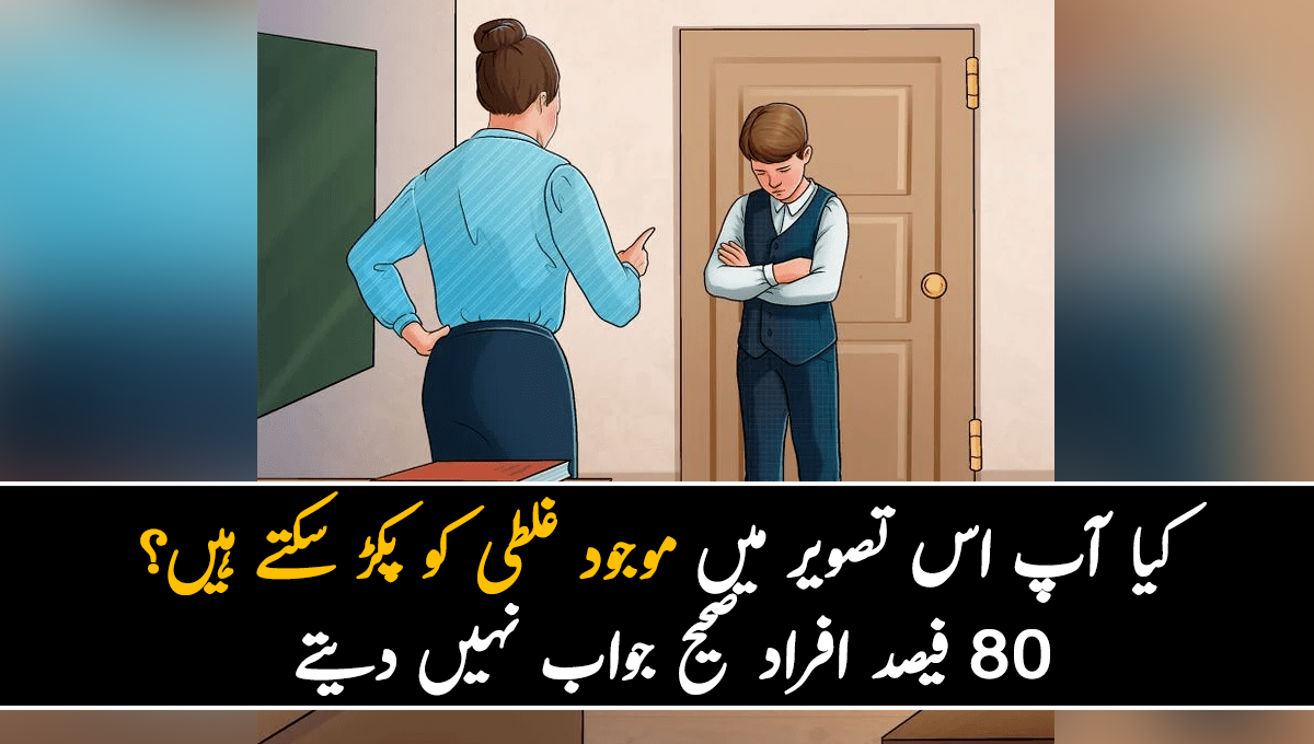 کیا آپ اس تصویر میں موجود غلطی کو پکڑ سکتے ہیں؟ 80 فیصد افراد صحیح جواب نہیں دیتے