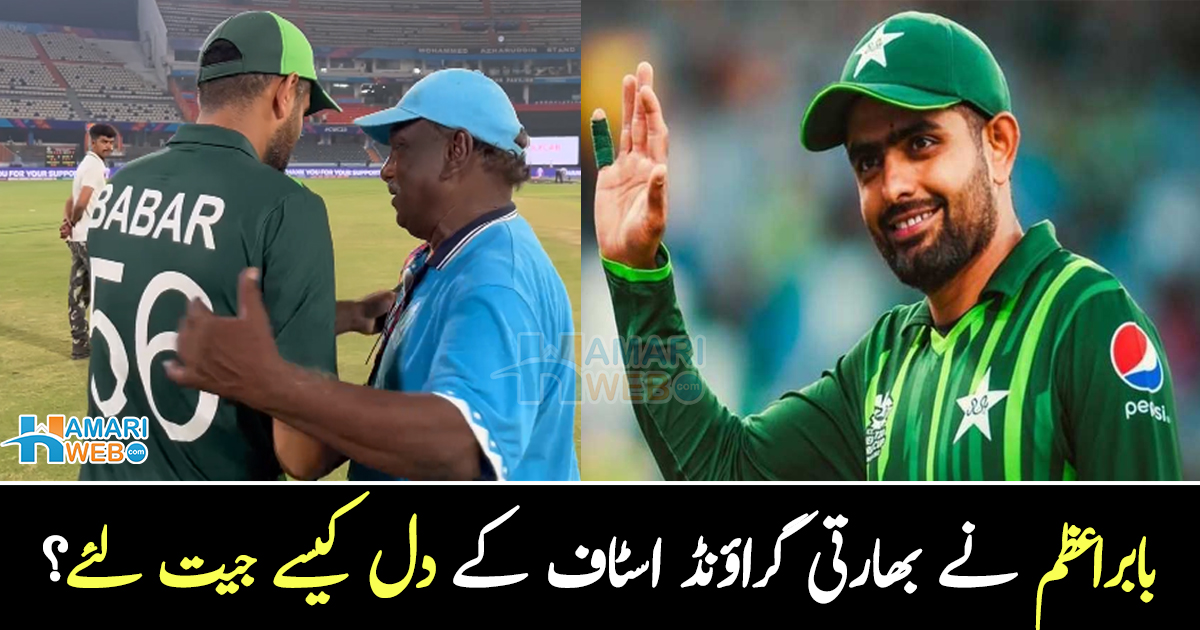 پاکستانی اسٹار کرکٹر بابراعظم کا شاندار عمل ۔۔ گراؤنڈ اسٹاف کو تحفے میں کیا دے دیا؟