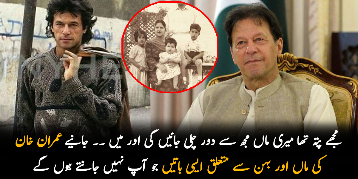 مجھے پتہ تھا میری ماں مجھ سے دور چلی جائیں گی اور میں ۔۔ جانیے عمران خان کی فیلمی میں کون کون ہے اور ان کی  ماں اور بہن کے بارے میں ایسی باتیں جو آپ بھی نہیں جانتے ہوں گے