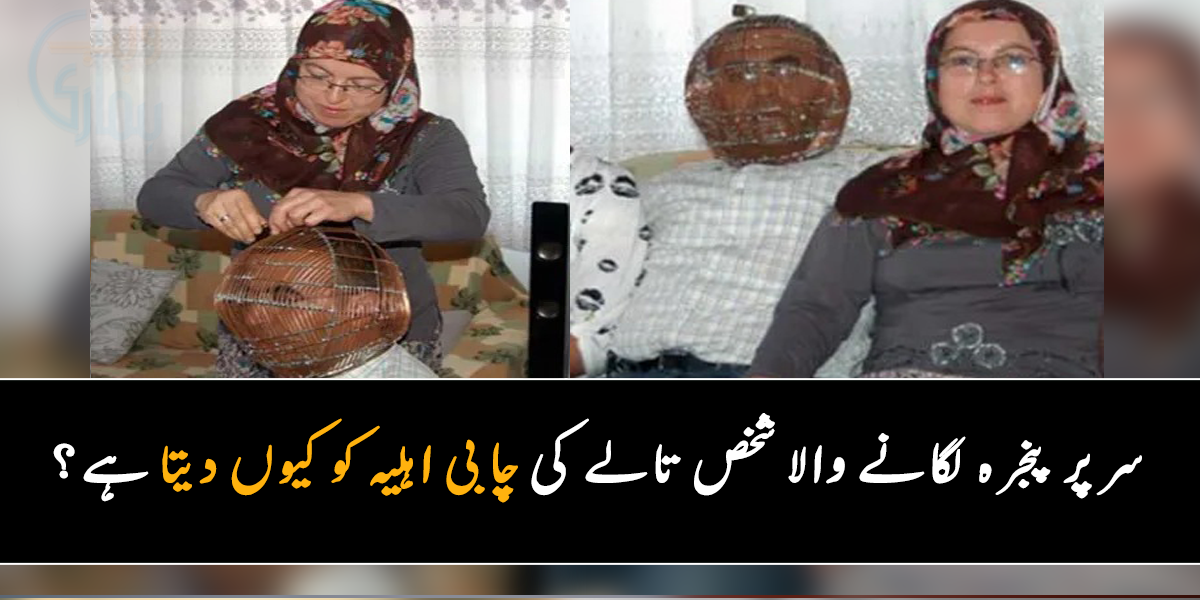 اپنے سر پر پنجرا پہن لیا اور اس کی چابی اہلیہ کو دے دی ۔۔ اس شخص کا تعلق کہاں سے ہے؟ جس نے اپنے سر ہی کو تالا لگا لیا