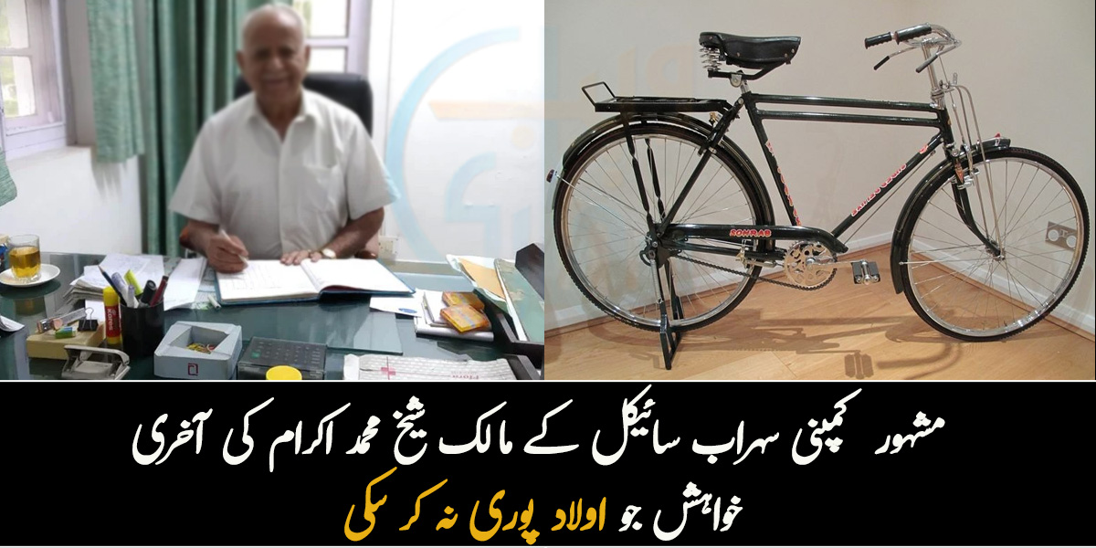 مرنے سے پہلے بچوں سے ملنا چاہتے تھے، مگر کوئی نہ آیا ۔۔ مشہور  کمپنی سہراب سائیکل کے مالک کی وفات سے قبل بچوں نے کیا کیا؟