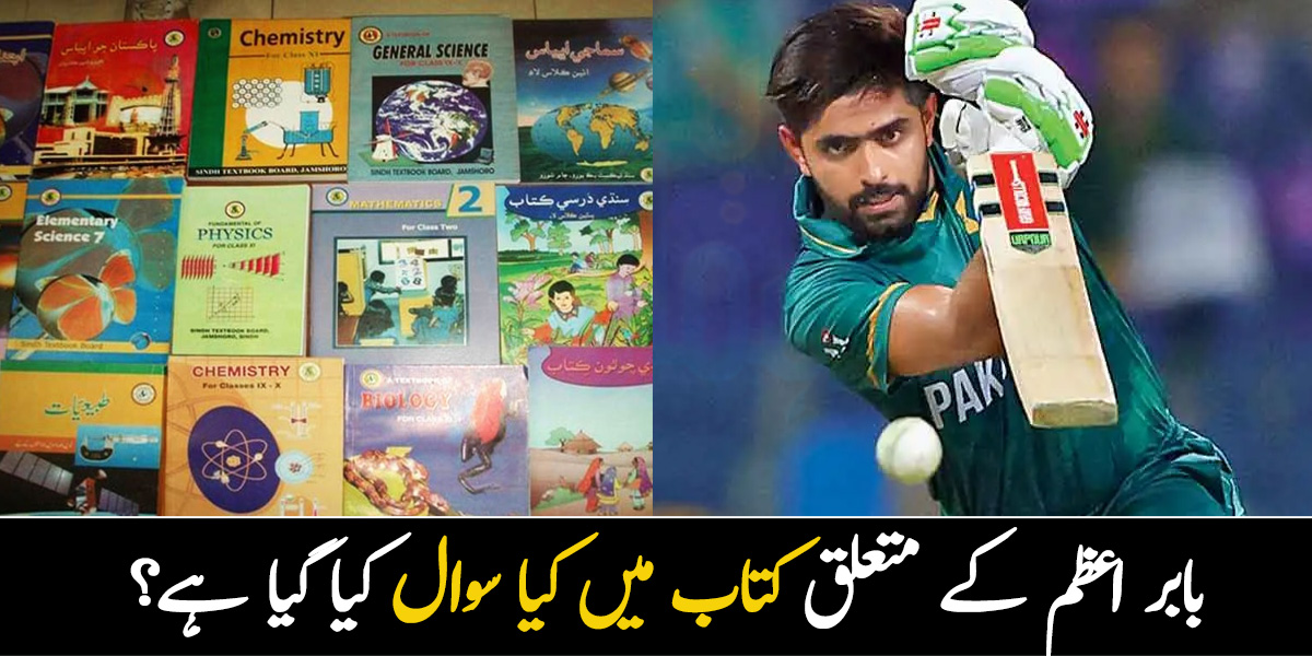بابر اعظم نصابی کتابوں کا حصہ بن گئے۔۔ کھلاڑی کے متعلق کتاب میں کیا سوال کیا گیا ہے؟