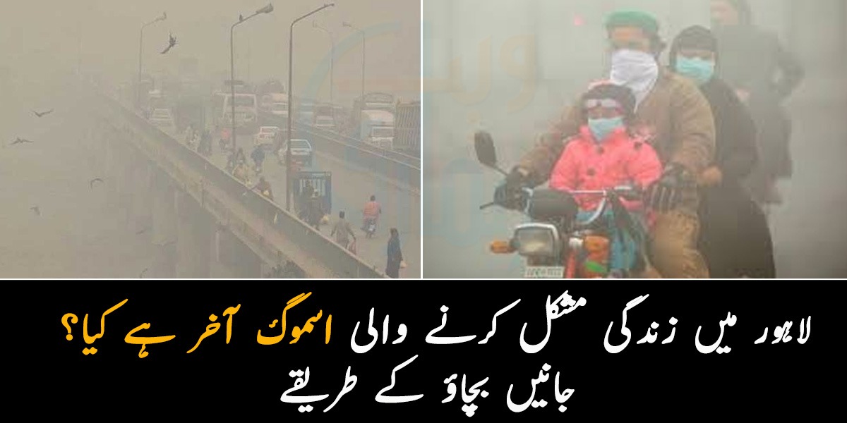 کبھی ٹریفک حادثے تو کبھی سانس لینا دوبھر.. لاہور میں زندگی مشکل کرنے والی اسموگ آخر ہے کیا؟ جانیں اس سے بچاؤ کے طریقے