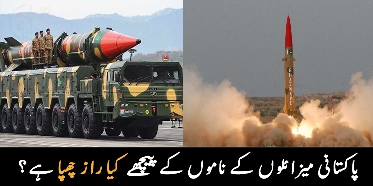 غوری، بابر، ابدالی اور غزنوی ۔۔ پاکستانی میزائلوں کے ناموں کے پیچھے چھپے راز