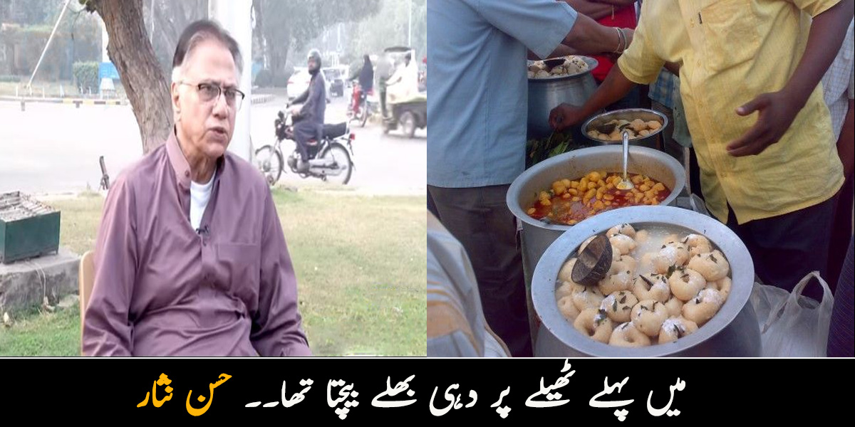 میں ٹھیلے پر دہی بھلے بیچتا تھا۔۔ حسن نثار اپنی محنت سے بھری زندگی اور تلخ یادوں کے بارے میں بتاتے ہوئے 