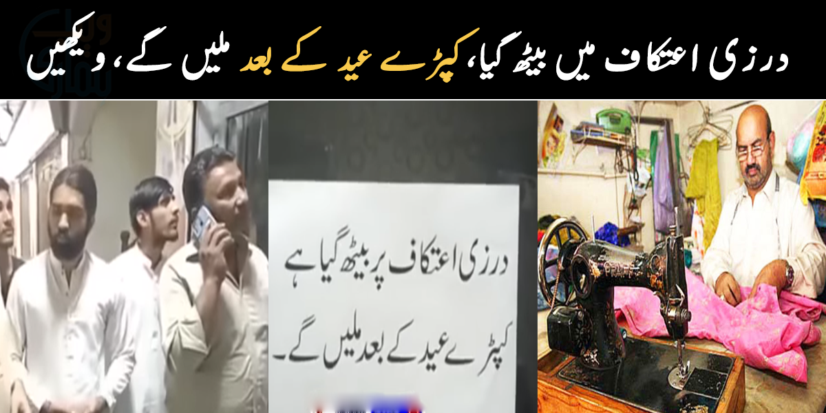درزی اعتکاف میں بیٹھ گیا، کپڑے عید کے بعد ملیں گے ۔۔ سیالکوٹ کے درزی نے گاہکوں کو رُلا دیا، ویڈیو دیکھیں