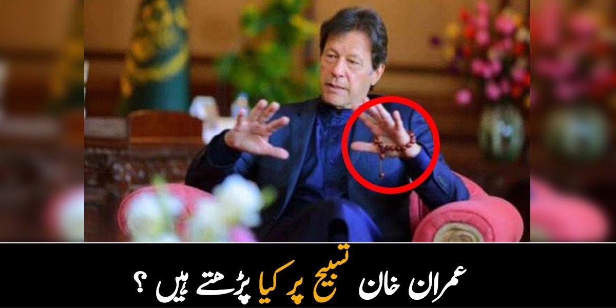 عمران خان تسبیح پر کیا پڑھتے ہیں ! ان کی ہر مشکل کیسے آسان ہوجاتی ہے؟