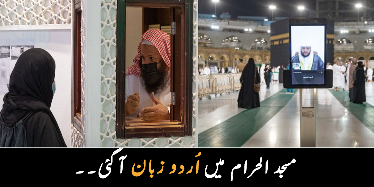 مسجد الحرام میں اردو زبان آ گئی ۔۔رمضان سے پہلے عمرہ زائرین کے لیے سعودی حکومت کونسا نیا تجربہ کرنے جا رہی ہے؟