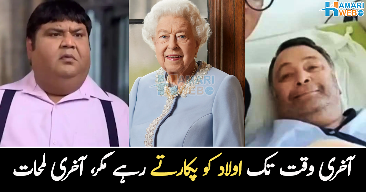 آخری وقت میں چہرا بھی پیلا پڑ گیا تھا ۔۔ مشہور شخصیات کی زندگی کے وہ آخری لمحات، جس نے مداحوں کو بھی رلا دیا، جانیے