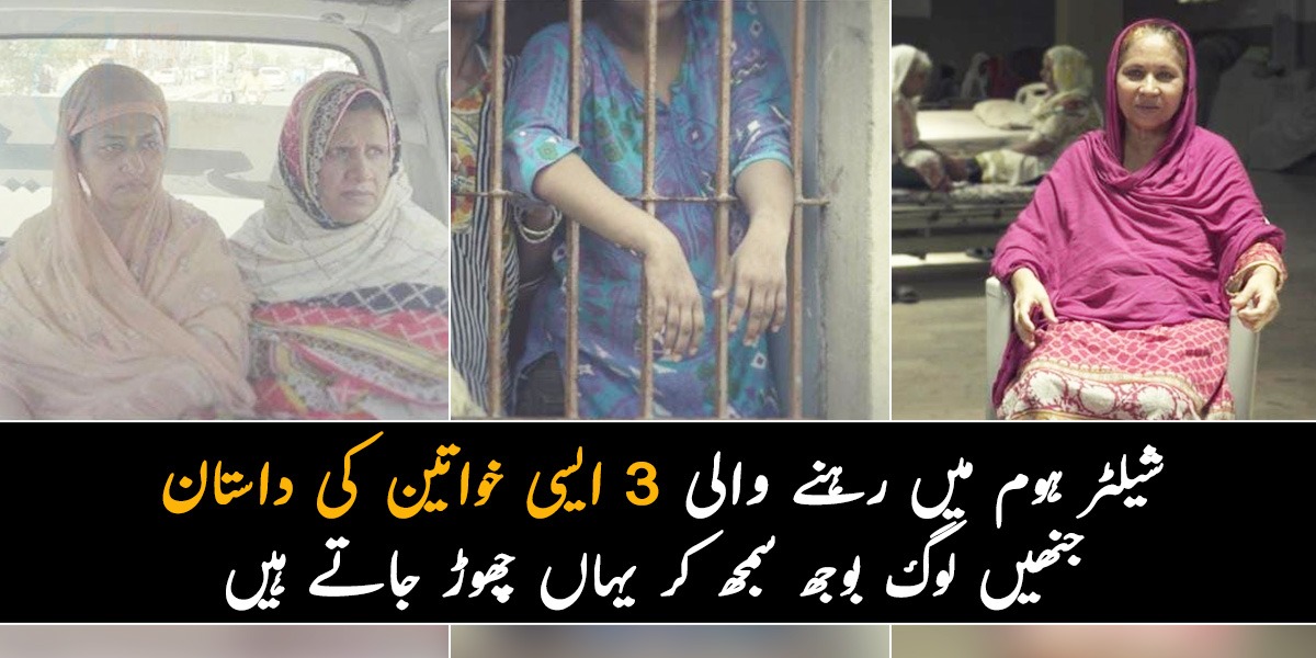 مجھے شوہر نے تین ماہ کی بیٹی کے ساتھ گھر سے نکال دیا۔۔۔  شیلٹر ہوم میں رہنے والی 3 ایسی خواتین کی داستان جنھیں لوگ بوجھ سمجھ کر یہاں چھوڑ جاتے ہیں