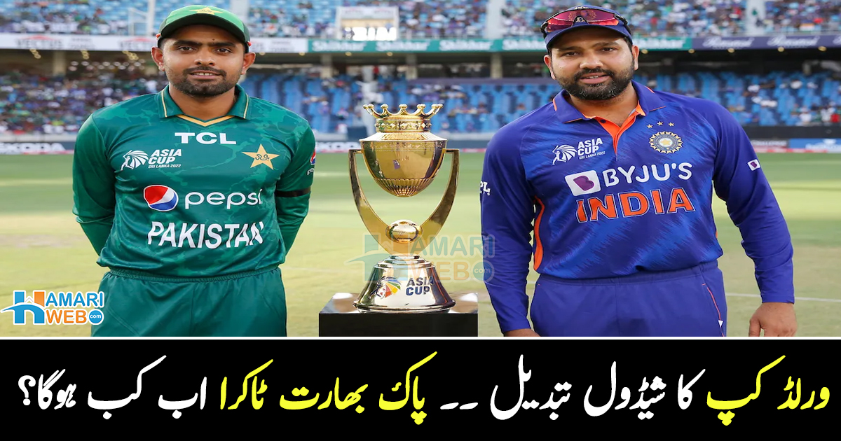 ورلڈ کپ کا شیڈول تبدیل ۔۔ پاک بھارت ٹاکرا اب کب ہوگا؟