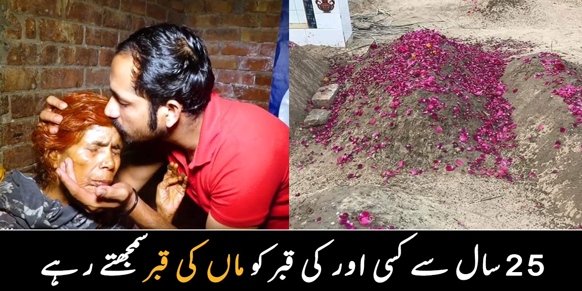 25 سال سے کسی اور کی قبر کو ماں کی قبر سمجھتے رہے لیکن ایک دن ماں زندہ نکلی اور پھر  ۔۔