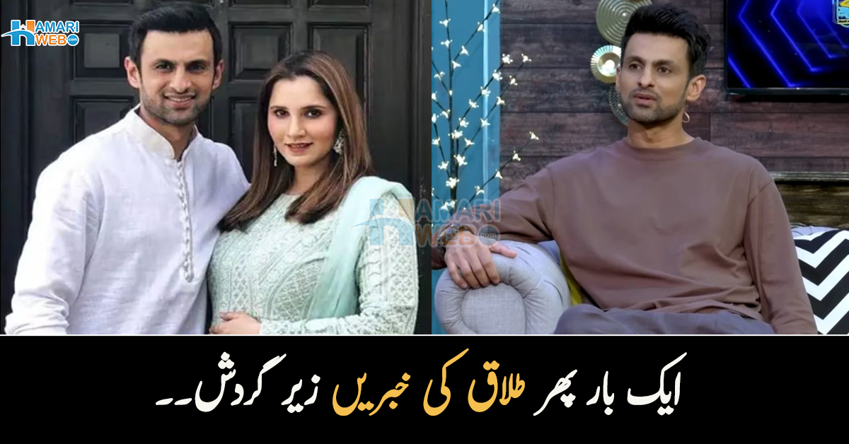 ایک بار پھر طلاق کی خبریں زیر گردش۔۔۔ شعیب ملک کا ایسا اقدام جس نے مداحوں کے دل توڑ دیے
