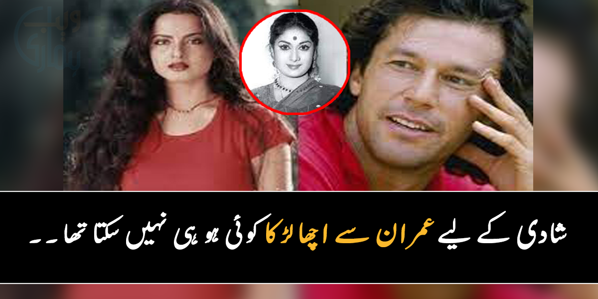 والدہ نے تو نجومی سے بھی رشتہ کے بارے میں پوچھ لیا تھا اور ۔۔ جانیے عمران خان اور ریکھا کی شادی کے بارے میں، جب سب کچھ تیار تھا