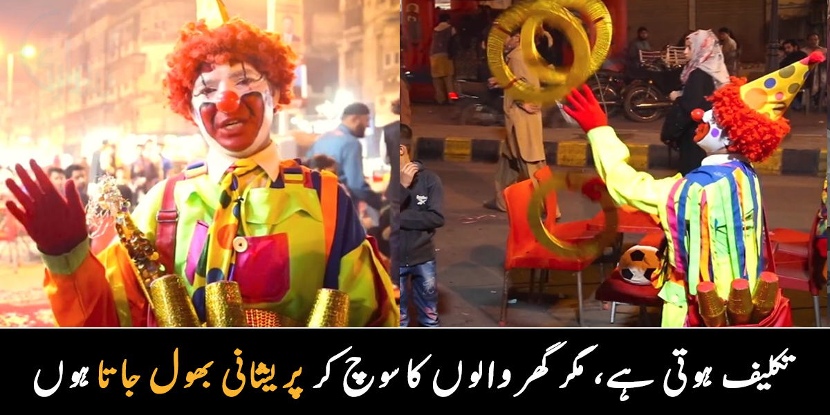 خود کو مار کر دوسروں کے چہروں پر ہنسی لاتا ہوں ۔۔ ہنستے جوکر کی اصل زندگی کیسی ہوتی ہے؟ جانیے اصلی جوکر کی کہانی