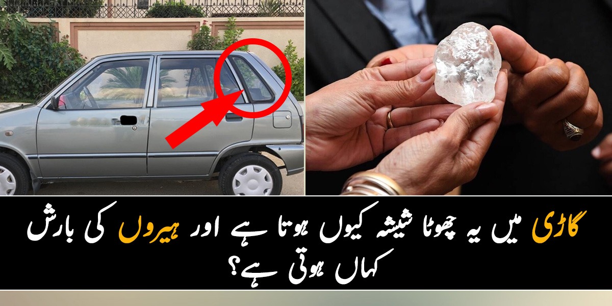 گاڑی میں یہ چھوٹا شیشہ کیوں ہوتا ہے اور ہیروں کی بارش کہاں ہوتی ہے؟  جانیے چند ایسے سچ جو بہت کم لوگ جانتے ہیں
