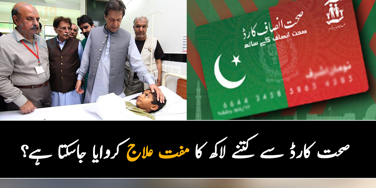 صحت کارڈ سے کتنے لاکھ کا مفت علاج کروایا جاسکتا ہے؟ جانیے صحت سہولت کارڈ کے بارے میں اہم معلومات
