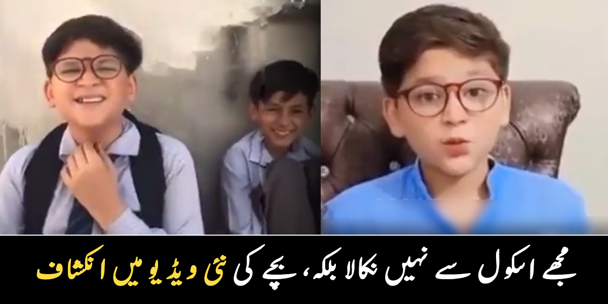 ابو نے فیس نہیں بھری، اسکول نے نکال دیا ۔۔ سوشل میڈیا پر وائرل ان دونوں بھائیوں سے متعلق نیا انکشاف سامنے آگیا، بچے کی نئی ویڈیو دیکھیں