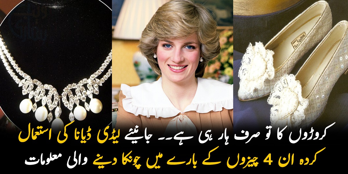 کروڑوں کا تو صرف ہار ہی ہے۔۔ جانیئے لیڈی ڈیانا کی استعمال کردہ ان 4 چیزوں کے بارے میں چونکا دینے والی معلومات