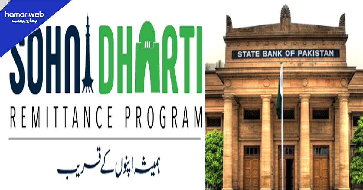 اوورسیز پاکستانیوں کیلیے بری خبر: اسٹیٹ بینک نے ’سوہنی دھرتی ریمیٹنس اسکیم‘ ختم کردی