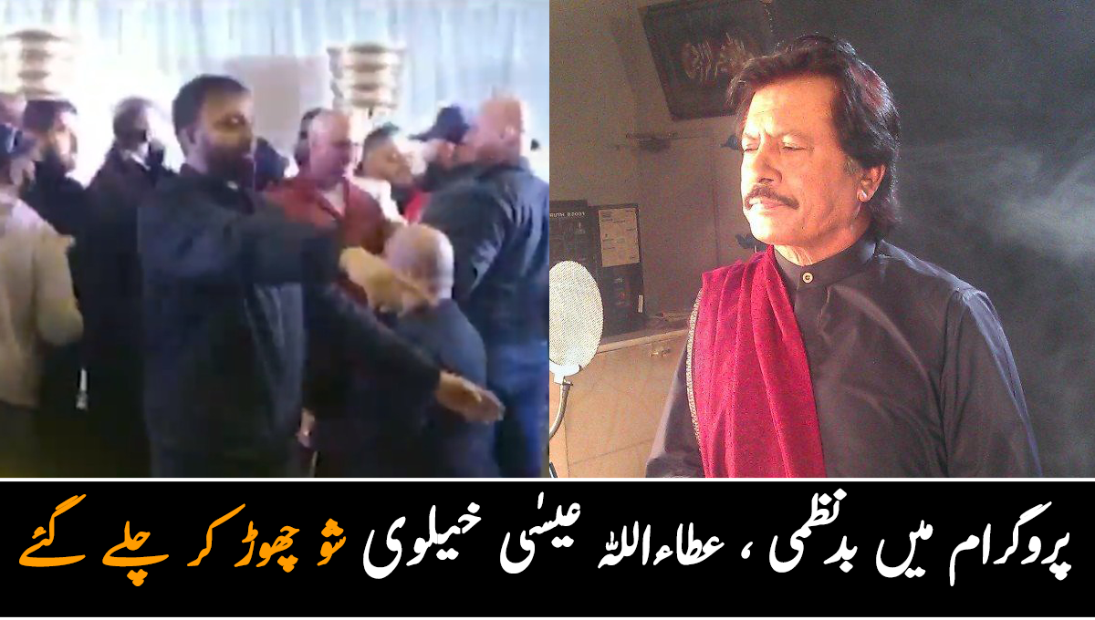 نوجوان اسٹیج کے سامنے آکر ڈانس کرنے لگے ۔۔ عطاءاللہ عیسٰی خیلوی پروگرام میں بدنظمی کے باعث غصے سے شو چھوڑ کر چلے گئے