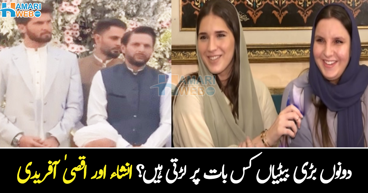 دونوں بڑی بہنیں لڑ جاتی ہیں مگر ۔۔ شاہد آفریدی کی بیٹی نے کون سی اہم ذمہ داری نبھا لی؟ بیٹیوں سے متعلق دلچسپ معلومات