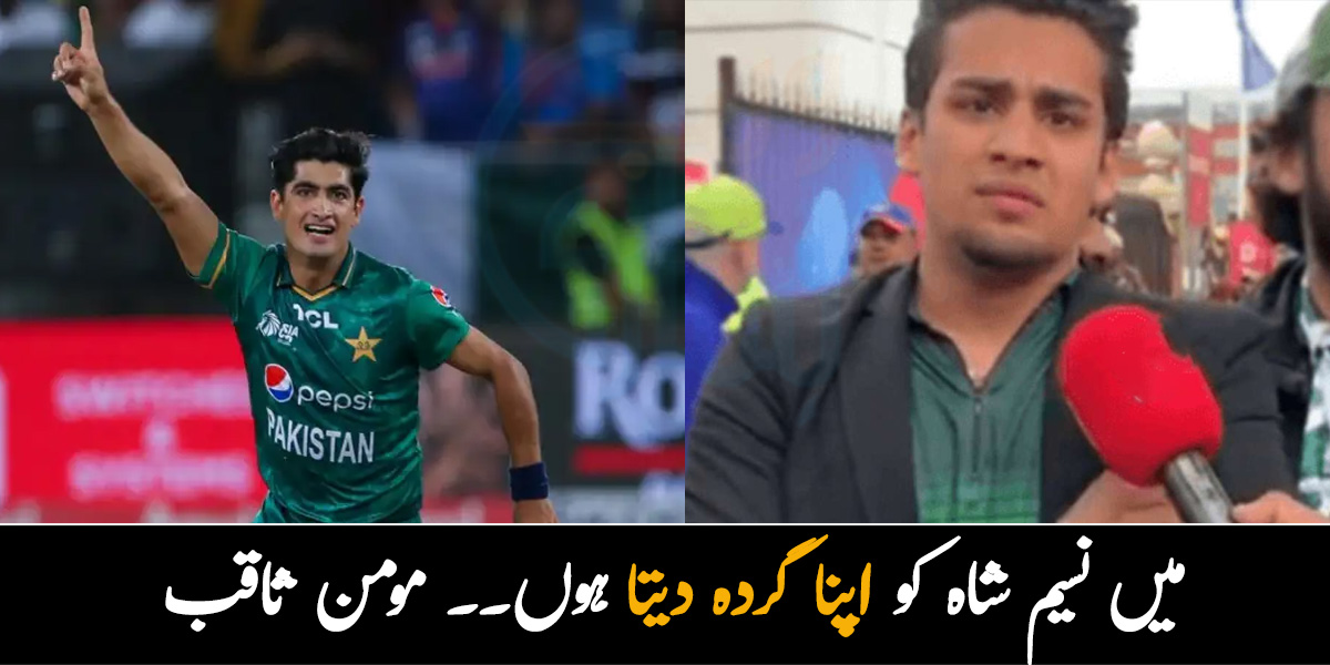 میں نسیم شاہ کو اپنا گردہ دیتا ہوں۔۔ مارو مجھے مارو سے مشہور ہونے والے مومن ثاقب کی ایک اور دلچسپ ویڈیو وائرل 