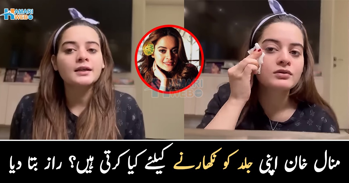 منال اپنے چہرے کی جلد کو  خوبصورت رکھنے کے لیے کیا کرتی ہیں؟ اداکارہ نے اپنی چمکتی جلد کا راز پہلی بار بتا دیا